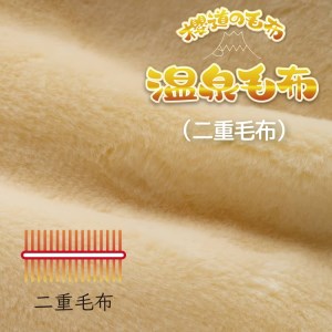 温泉に入ったときのような心地よさ「温泉毛布（二重毛布）」 シングルサイズ140cm×200cm【クリーム】◇