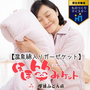 温泉綿入りガーゼケット「ほほ笑みケット」シングルサイズ140cm×200cm【ピンク】