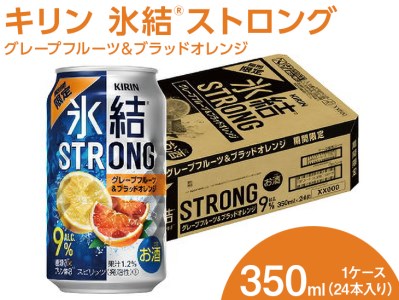 キリン 氷結®ストロング グレープフルーツ＆ブラッドオレンジ 350ml 1