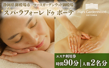 マースガーデンウッド御殿場内 エステ利用券（90分：2名分）◇ ｜ 利用券 利用券 利用券 利用券 利用券