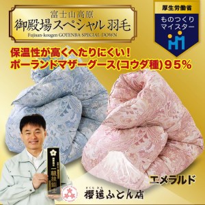 御殿場スペシャル羽毛布団”エメラルド”【ブルー】｜静岡県御殿場市