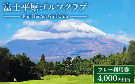 富士平原ゴルフクラブ　プレー利用券1枚（4,000円相当） ｜ ゴルフ ゴルフ場 ごるふ プレー券 利用券 チケット