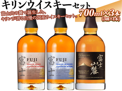 富士山麓 キリンウイスキー 2種