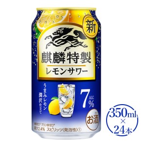 麒麟特製　レモンサワー ALC.7%　350ml×24本（1ケース）| キリン チューハイ 檸檬