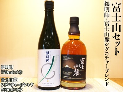 富士山セット(銀明師・富士山麓シグニチャーブレンド)|お酒 ウイスキー 日本酒 地酒 ※着日指定不可