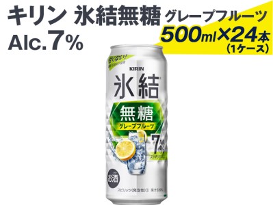 キリン 氷結無糖グレープフルーツ Alc.7% 500ml×24本（1ケース） ※着日指定不可