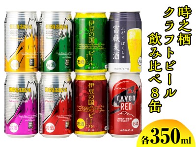 BM-1　時之栖クラフトビール飲み比べ8缶　※着日指定不可