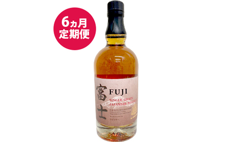 【定期便】6か月間定期便！キリン シングルグレーンジャパニーズウイスキー「富士」　700ml【お酒 ウイスキー 国産】 ◇