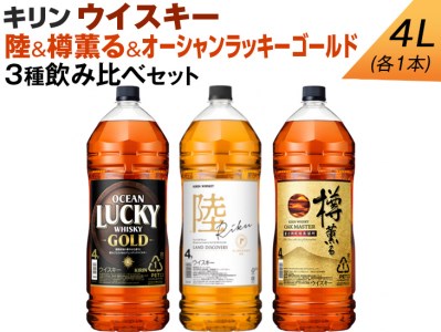 キリン ウイスキー 4L 3種飲み比べセット 陸＆樽薫る＆オーシャンラッキーゴールド ◇