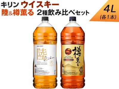 キリン ウイスキー 4L 2種飲み比べセット 陸＆樽薫る｜静岡県御殿場市