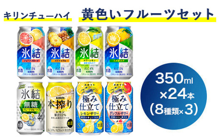 2905.キリンチューハイ　黄色いフルーツセット　350ml×24本（8種×3本）◆｜お酒 麒麟 氷結 麒麟特製 麒麟百年 本搾り 発酵サワーお酒 麒麟 氷結 麒麟特製 氷結無糖 本搾り 麒麟百年 飲み比べ 詰め合わせ 氷結 本搾り セット
