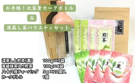 お手軽！大容量カークボトルと深蒸し茶バラエティセット