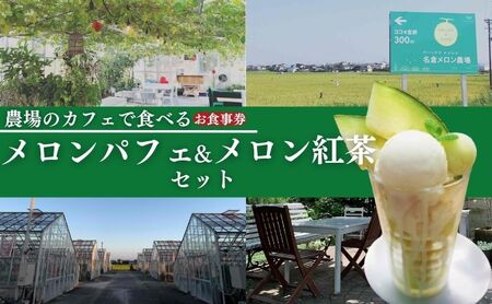 【お食事券】2名様分 農家カフェで味わうメロンパフェとメロン紅茶セット チケット