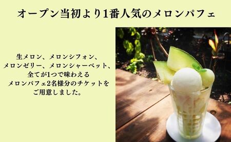 【お食事券】2名様分 農家カフェで味わうメロンパフェとメロン紅茶セット チケット