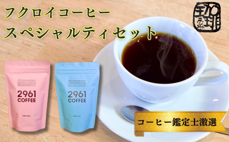 ブラジル珈琲鑑定士おすすめ！ 自家焙煎珈琲 極上 スペシャルティセット ギフト 贈り物 プレゼント 人気 厳選 コーヒー 袋井市 コーヒー豆 珈琲豆 詰め合わせ  （粉）