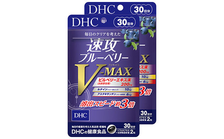 DHC速攻ブルーベリー V-MAX 30日分2個セット | 静岡県袋井市 