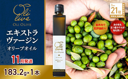 【五つ星ホテル指名買い】 トスカーナ産 エキストラ バージン オリーブオイル (183.2g×1本)【2026年11月発送】 調味料 油 オリーブ油 食用油 静岡県 袋井市