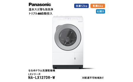 パナソニック 洗濯機 ななめドラム洗濯乾燥機 LXシリーズ 洗濯/乾燥容量：12/6kg マットホワイト NA-LX127DR-W ドア右開き 日本製