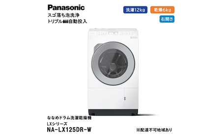 パナソニック 洗濯機 ななめドラム洗濯乾燥機 LXシリーズ 洗濯/乾燥容量：12/6kg マットホワイト NA-LX125DR-W ドア右開き 日本製