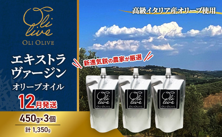 【受賞農家が選出】 高級イタリア産 エキストラ・ヴァージン・オリーブオイル 450g×3個【2026年12月より順次発送】 11,840円