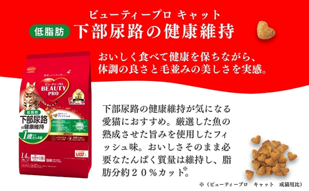 日本ペットフード ビューティープロ キャット 下部尿路の健康維持 低脂肪 1歳から 1.4kg（280g×5袋入）×8袋（ケース） キャットフード