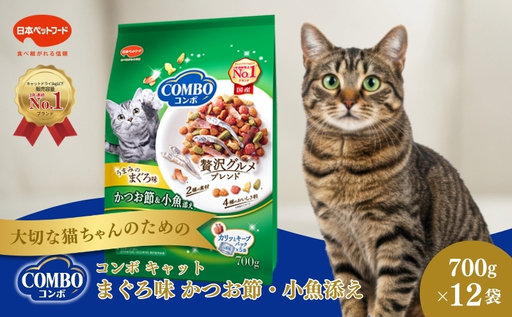 《ペットフード》日本ペットフード コンボ キャット まぐろ味・かつお節・小魚添え 700g(140g×5袋入) ×12袋(ケース)