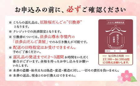 引換券 法多山名物だんご限定商品 桜だんご 【引換日時:2026年3月29日(日)13時～16時】 だんご チケット 袋井市