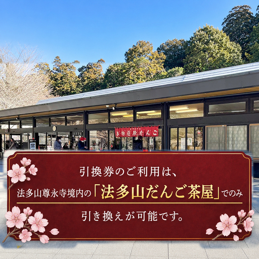 引換券 法多山名物だんご限定商品 桜だんご 【引換日時:2026年4月4日(土)13時～16時】 だんご チケット 袋井市