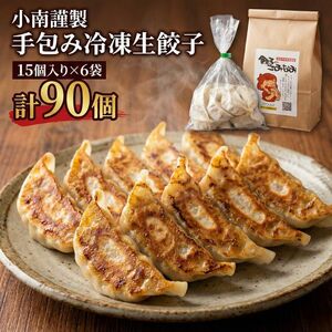 小南謹製 手包み冷凍生餃子 15個入り×6袋 計90個 餃子 ぎょうざ ギョーザ 生餃子 冷凍 惣菜 中華惣菜 点心 おかず 袋井市 静岡県