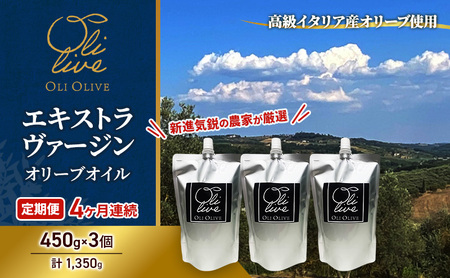 【受賞農家が選出】 高級イタリア産 エキストラ・ヴァージン・オリーブオイル 450g×3個【定期便4ヶ月連続】 調味料 油 オリーブ油 食用油 静岡県 袋井市