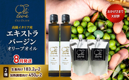 高級イタリア産 エキストラ・ヴァージンオリーブオイル 2種×2個 計4点　2026年8月中旬から発送 調味料 油 オリーブ油 食用油 静岡県 袋井市