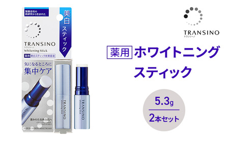 トランシーノ薬用ホワイトニングスティック5.3g ２本セット ケア スキンケア 美容液 保湿 トランシーノ 第一三共