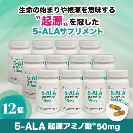 5-ALA起源アミノ酸(R)50mg 12個セット 健康食品 サプリメント アミノ酸 健康　美容 天然アミノ酸 栄養補給食品 袋井市 静岡県