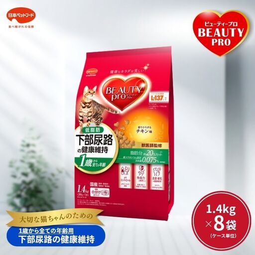 ビューティープロ キャット 下部尿路の健康維持 低脂肪 1歳から チキン味 1.4kg ｘ8(ケース単位) キャットフード