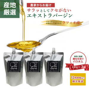 産地厳選 イタリア産エキストラバージンオリーブオイル 450g×3個 【12月中旬より順次発送】調味料 油 オリーブ油 食用油 静岡県 袋井市