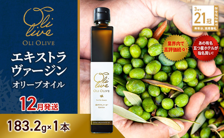 【五つ星ホテル指名買い】 トスカーナ産 エキストラ バージン オリーブオイル (183.2g×1本)【2026年12月発送】 調味料 油 オリーブ油 食用油 静岡県 袋井市
