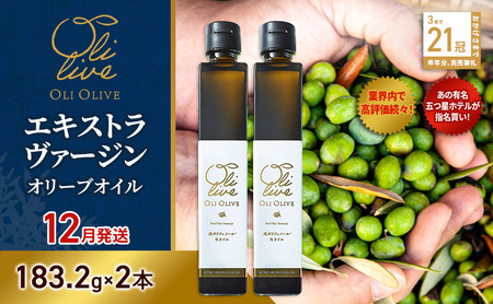 【五つ星ホテル指名買い】 トスカーナ産 エキストラ バージン オリーブオイル (183.2g×2本)【2026年12月発送】 調味料 油 オリーブ油 食用油 静岡県 袋井市