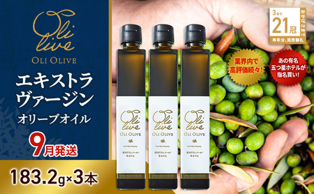 【五つ星ホテル指名買い】 トスカーナ産 エキストラ バージン オリーブオイル (183.2g×3本)【2026年9月発送】 調味料 油 オリーブ油 食用油 静岡県 袋井市