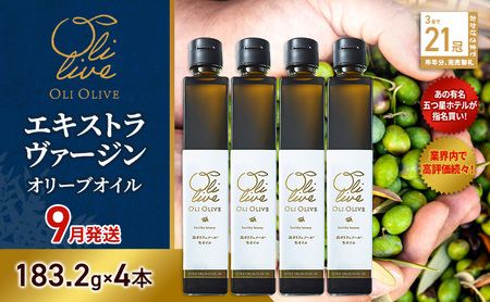 【五つ星ホテル指名買い】 トスカーナ産 エキストラ バージン オリーブオイル (183.2g×4本)【2026年9月発送】 調味料 油 オリーブ油 食用油 静岡県 袋井市