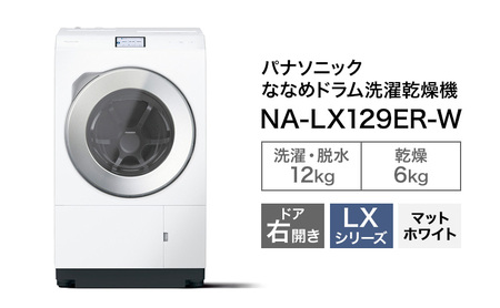 パナソニック 洗濯機 ななめドラム洗濯乾燥機 LXシリーズ 洗濯/乾燥容量：12/6kg マットホワイト NA-LX129ER-W ドア右開き 日本製