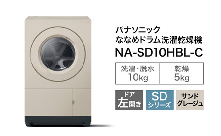 パナソニック ななめドラム洗濯乾燥機 SDシリーズ 洗濯/乾燥容量:10/5kg サンドグレージュ NA-SD10HBL-C ドア左開き