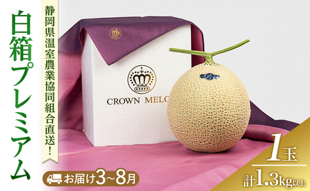 白箱プレミアム (夏3～8月) 果物 メロン 青肉 フルーツ デザート 高級メロン ブランドメロン 袋井市 静岡県