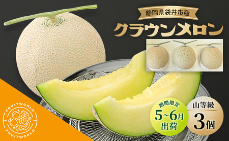 【5月～6月 期間限定出荷】 こだわり クラウンメロン 3個 山 1.3kg×3 クラウン メロン めろん 山等級 静岡県 静岡 袋井市 贈答 高級 フルーツ 果物 7,020円
