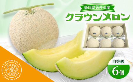 静岡県袋井市産 クラウンメロン 白等級 1.3kg 6個 静岡県 袋井市 メロン 白 フルーツ 果物 人気 1月～11月