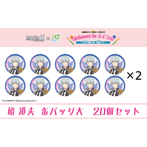 アイドルマスター SideM×袋井市コラボ　「S.E.M」オリジナル衣装　缶バッジ大(硲道夫)　20個セット