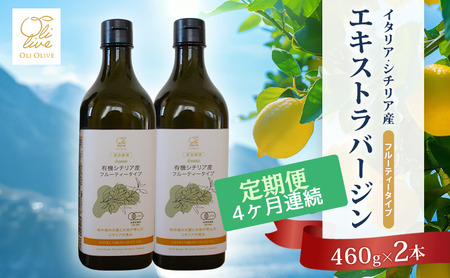 有機栽培 朝摘み シチリア産 エキストラバージンオリーブオイル2本 4ヶ月定期便 セット オーガニック 調味料 油 オリーブ油 食用油 ギフト 袋井市 静岡県