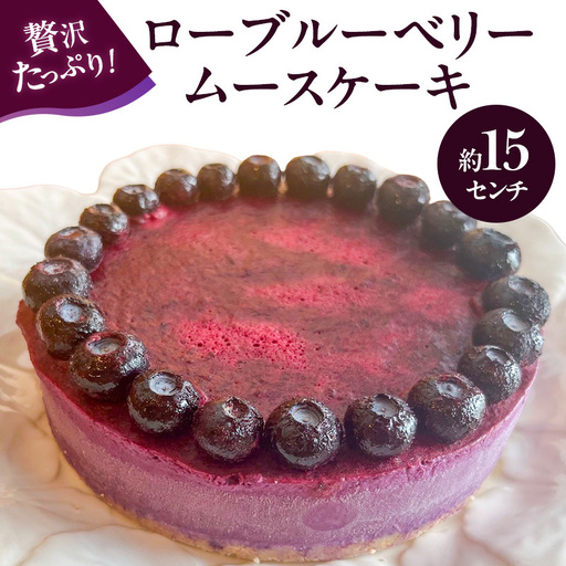 ローブルーベリームースケーキ 15センチ ケーキ ムースケーキ スイーツ ロースイーツ お菓子 小麦粉不使用、動物性食品不使用、白砂糖不使用 袋井市 静岡県 4,000円