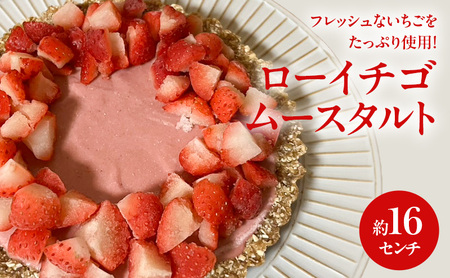 ローイチゴムースタルト 16センチ ケーキ チ タルト ムースタルト いちご スイーツ ロースイーツ お菓子 小麦粉不使用、動物性食品不使用、白砂糖不使用 袋井市 静岡県