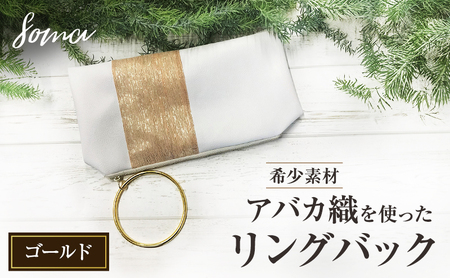 バッグ 希少素材 アバカ織を使ったリングバック ゴールド 天然繊維 アバカ 金糸 クラッチバック かばん カバン シンプル  光沢 袋井市 静岡県
