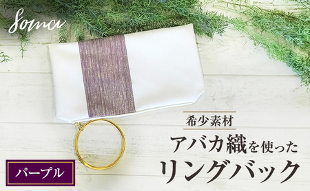 バッグ 希少素材 アバカ織を使ったリングバック パープル 天然繊維 アバカ 金糸 クラッチバック かばん カバン シンプル  光沢 袋井市 静岡県